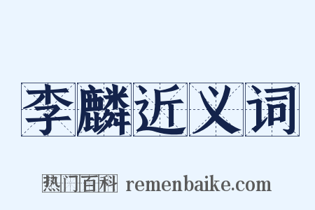 李麟近义词是什么意思的图片